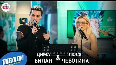 Билан и люся чеботина