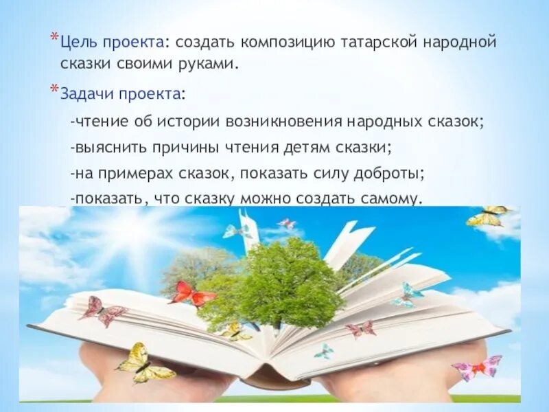 Цели чтение сказки детям. Цель проекта народные сказки. Цель чтения народных сказок. Цель проекта о татарских. Показ сказки цель.