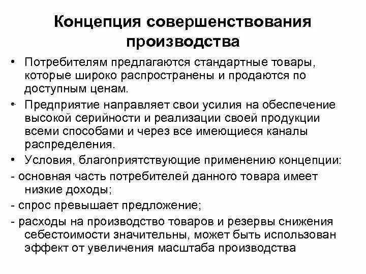 Деятельность направленная на производство продукции. Концепция совершенствования товара и производства. Совершенствование производства. Концепция совершенствования товара в маркетинге. Концепция совершенствования производства суть.