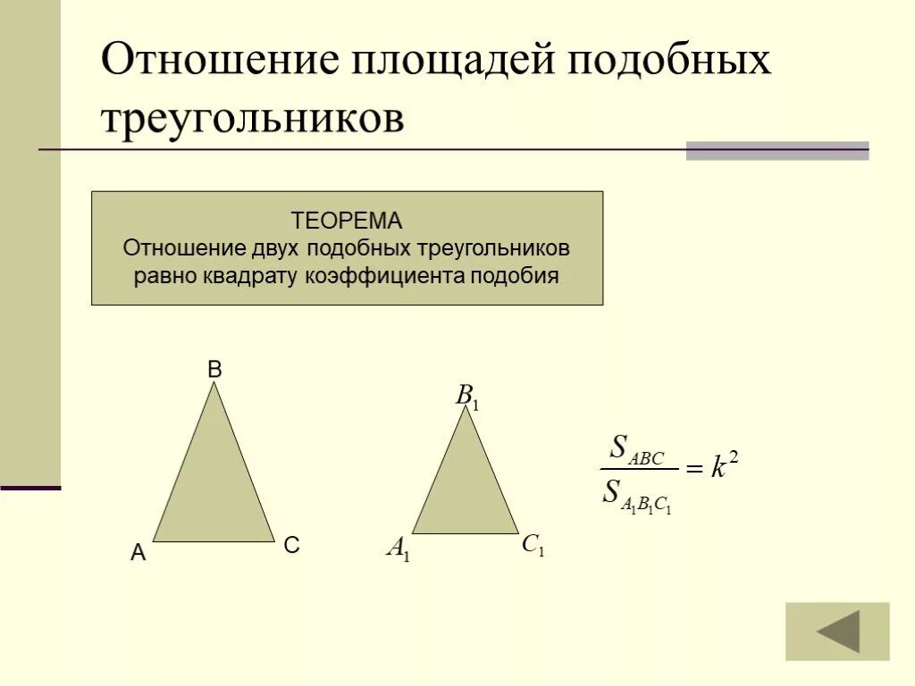 Теорема об отношении площадей 2 подобных треугольников. Коэффициент подобия и отношение площадей подобных треугольников. Подобных треугольников Коэфф подобия. Отношений площадь подобных Теуг. Докажите теорему об отношении площадей подобных фигур