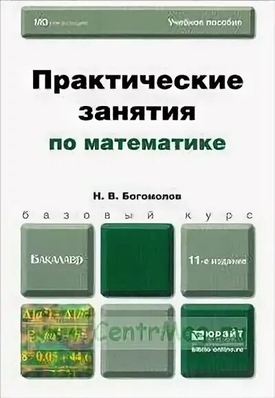 Практические занятия по математике учебное пособие. Практические занятия по математике Богомолов. Математика Богомолов практические занятия по математике. Практические занятия по математике Богомолов 11.