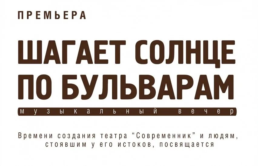 Театр современник афиша на январь 2025. Шагает солнце по бульварам. театр современник. шагает солнце по бульварам спектакль современник афиша. театр современник афиша.