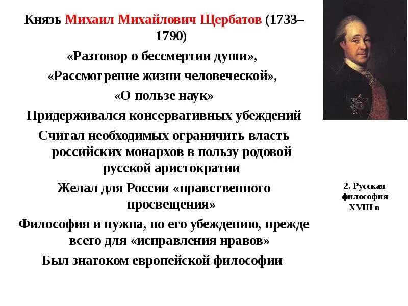 Щербатов таблица основные идеи. Щербатов историк. Щербатов 18 век. Основные идеи м м щербатова. Влияние на общество последствия распространения идей щербатова.