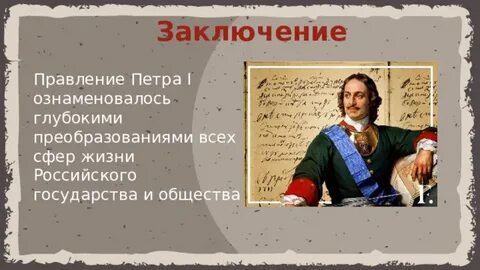 Заключение правления петра 1