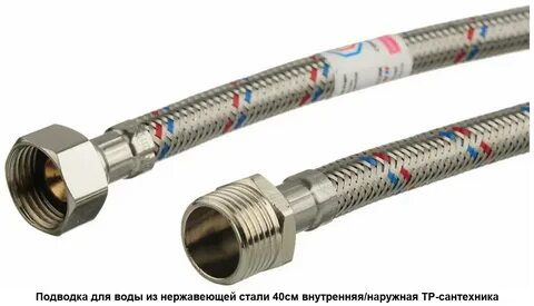 Гибкая подводка внутренняя наружная