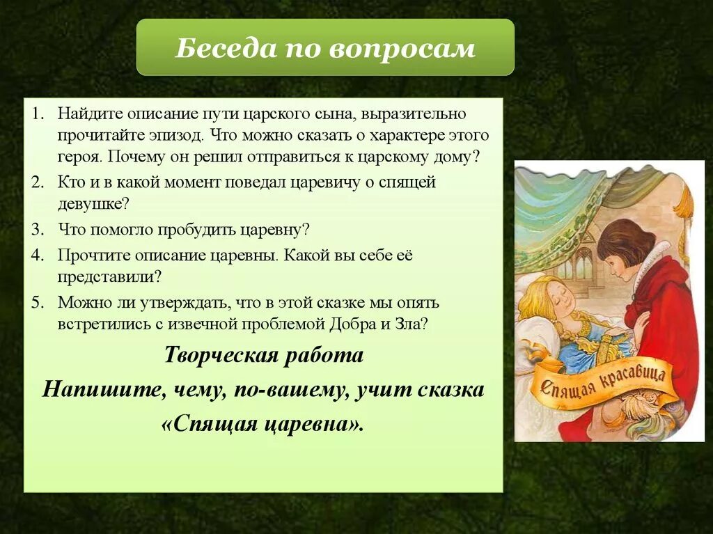 Сказка сыновья план. Спящая царевна жуковский. характеристика спящей царевны. сказка спящая царевна жуковский. краткое содержание сказки спящая царевна.