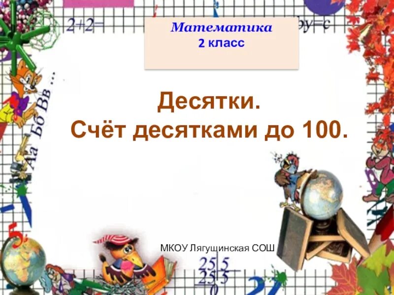 Десяток счёт десятками до 100. Тема десяток счет десятками до 100. Презентация счет десятками до 100. Десяток. Счет десятками до 100 презентация. Презентация по математике счет десятками