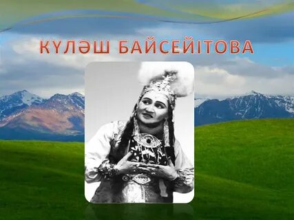 Куляш байсеитова