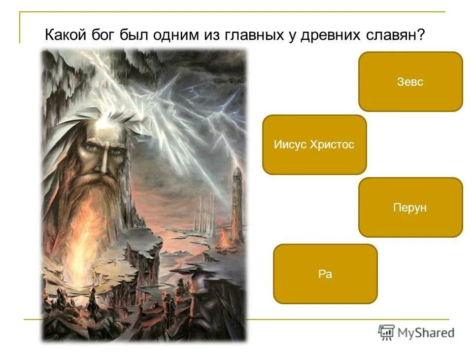 Выше бог не буду. Перун и Зевс. Какой Бог. Перун Славянский Бог. Перун против Зевса.