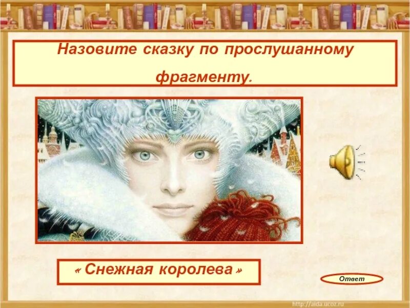 Снежная королева история 5 слушать