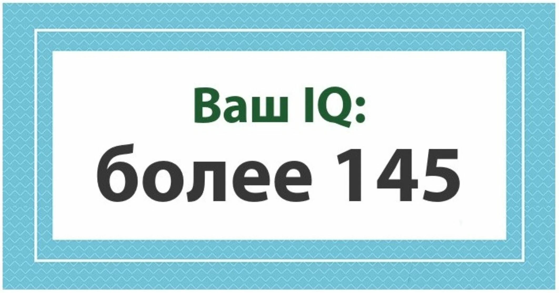 Айкью 6. Iq более 145. ваш iq 2 вы. айкью 120. тест на айкью фото.