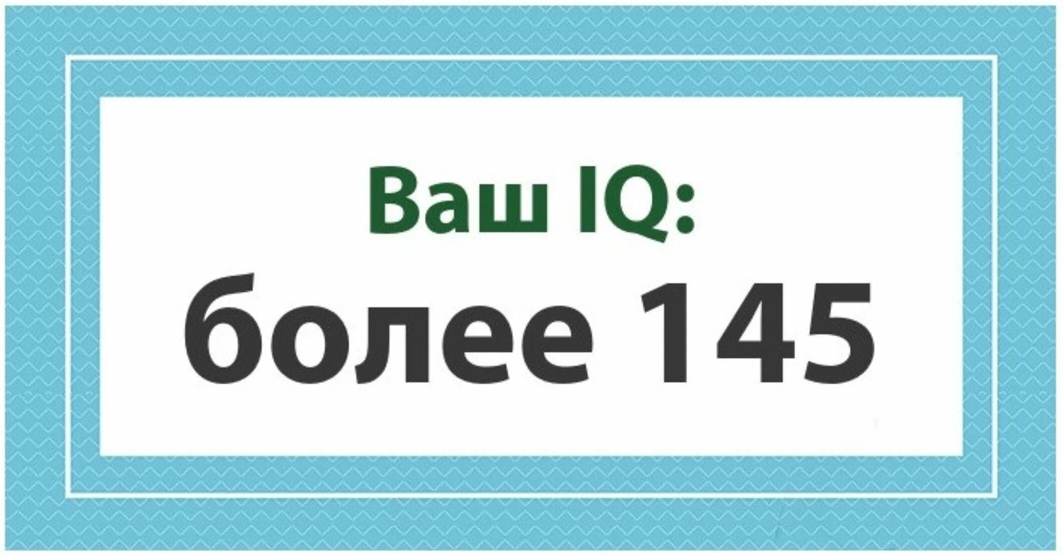 IQ более 145. Ваш IQ 2 вы. Айкью 120. Тест на айкью фото.