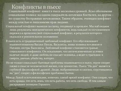 Социально философский конфликт на дне