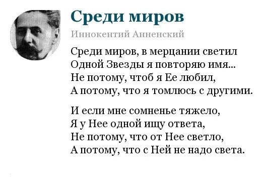 Повторяю имя любимой. Анненский среди миров стихотворение.