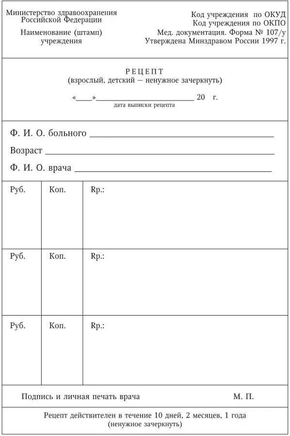 Тест бланки рецептов. Формы рецептурных бланков фармакология. Рецепт на антибиотики бланк. Рецепт лекарственных средств бланк. Формы бланков рецептов на антибиотики.