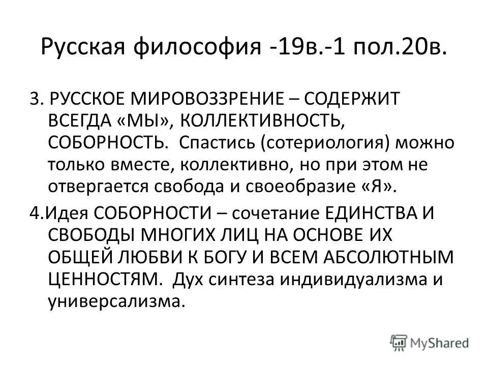 Русская философия. Русская философия 19-20. Российское мировоззрение. Тип мировоззрения русской философии.