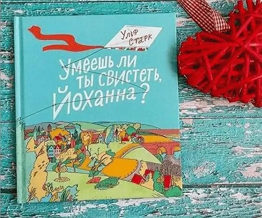 Ульф Старк умеешь ли ты свистеть Йоханна. Ульф Старк умеешь ли ты свистеть Йоханна иллюстрации. Обложка книги умеешь ли ты свистеть Йоханна. Умеешь ли свистеть Йоханна.