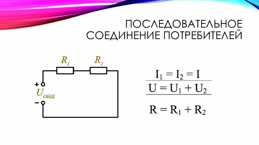 Через участок цепи идет постоянный ток. Последовательное подключение потребителей постоянного тока. Цепь постоянного тока при последовательном соединении потребителей. 8. Схема последовательного соединения потребителей. Цепь последовательного соединения 2 потребителей электроэнергии.