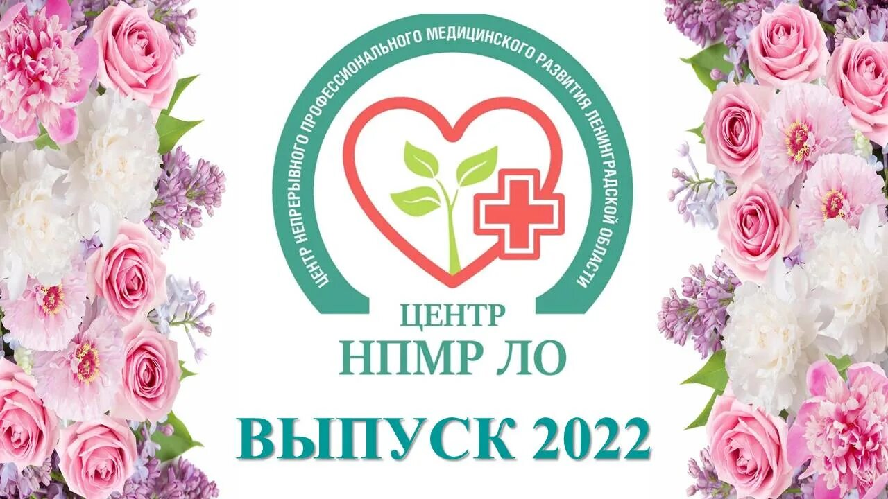 От всей души все выпуски 2022. Центр НПМР. ГБОУ центр НПМР ЛО. Выпуск 2022. Центр НПМР ЛО эмблема.