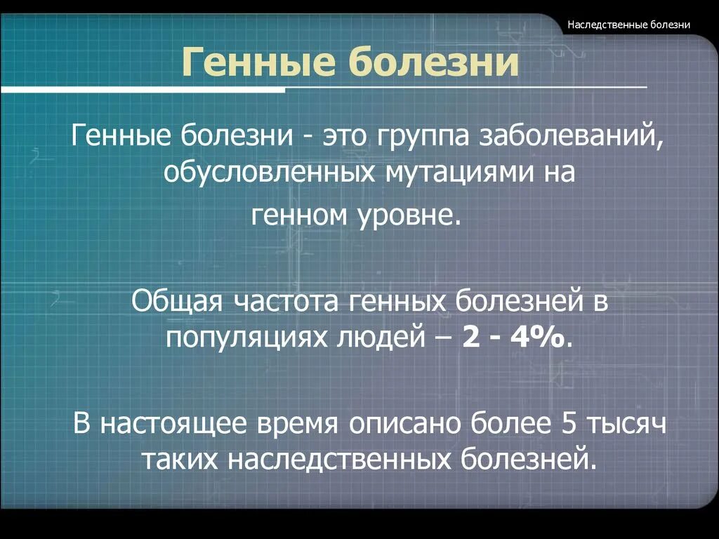 Ген заболевания. Генные наследственные болезни. Наследственные заболевания генные болезни. Генные патологии обусловлены.