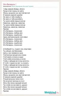 Найти тебя текст белорусских