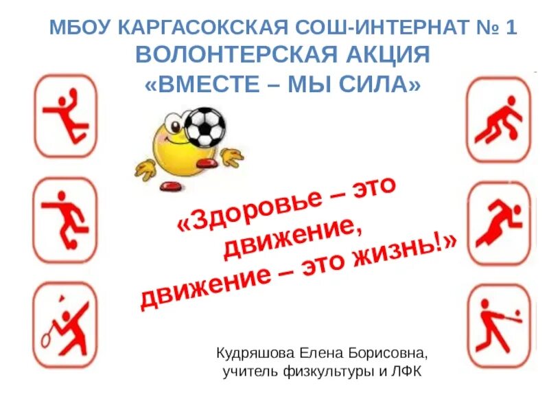 Акция добро в движении движение первых. Акция "движение - это здоровье". Акция здоровье это жизнь. Презентация на тему акция здоровья. Волонтерская акция движения первых.