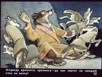 Медведь и волк читать