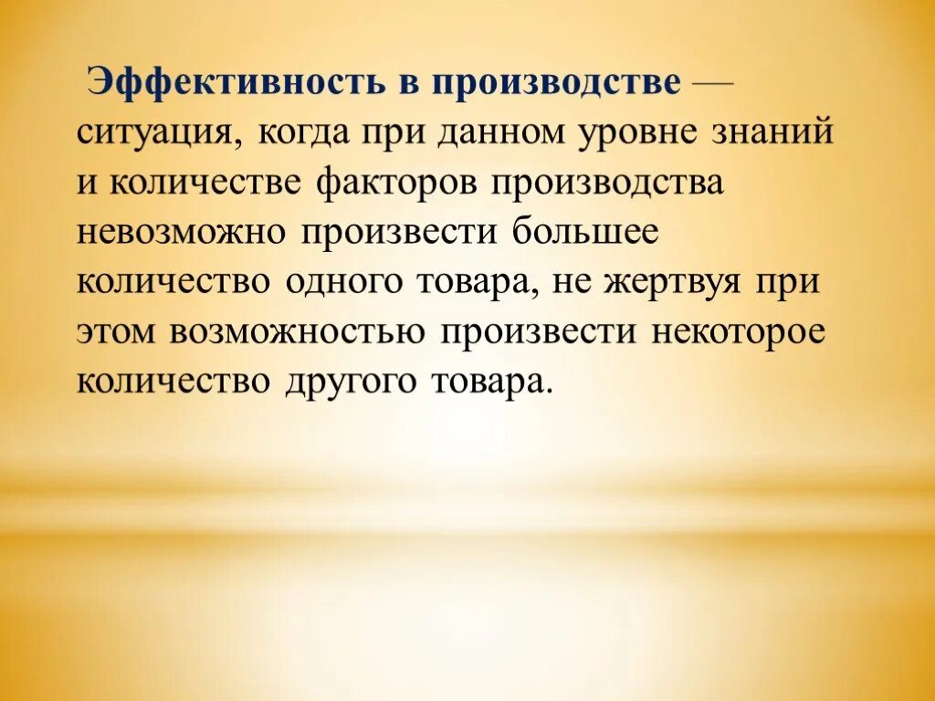 При возможности произведем. Эффективность производства это ситуация когда.