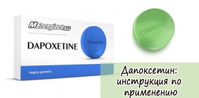 Дапоксетин применение мужчинам. Дапоксетин. Дапоксетин препарат. Дапоксетин показания. Дапоксетин препарат для мужчин.