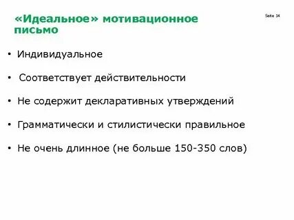 Мотивационное письмо почему