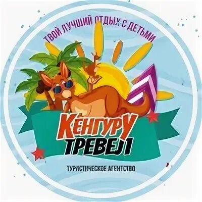 Кенгуру турагентство старый
