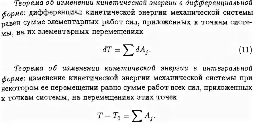 Как изменится кинетическая энергия теплового движения. Теорема об изменении кинетической энергии в интегральной форме. Теорема об изменении кинетической энергии механической системы. Теорема об изменении кинетической энергии в дифференциальной форме. Теорема об изменении кинетической энергии материальной точки.