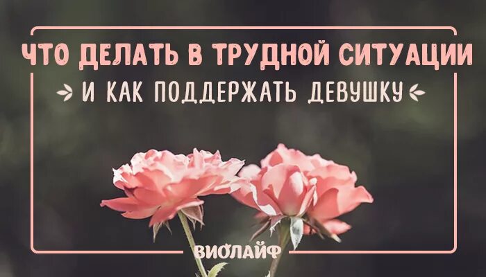 Как поддержать девушку. Как поддержать подругу в сложной ситуации. поддержать подругу в трудной ситуации своими словами. поддержать мужа в трудной ситуации.