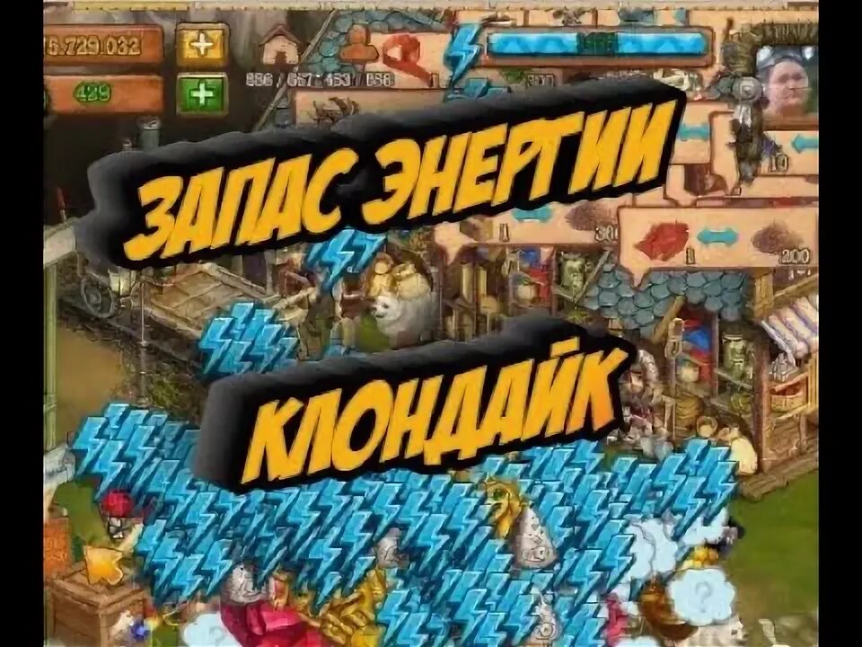 Как сделать в клондайке бесконечную энергию