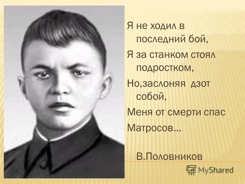 Матросов спас