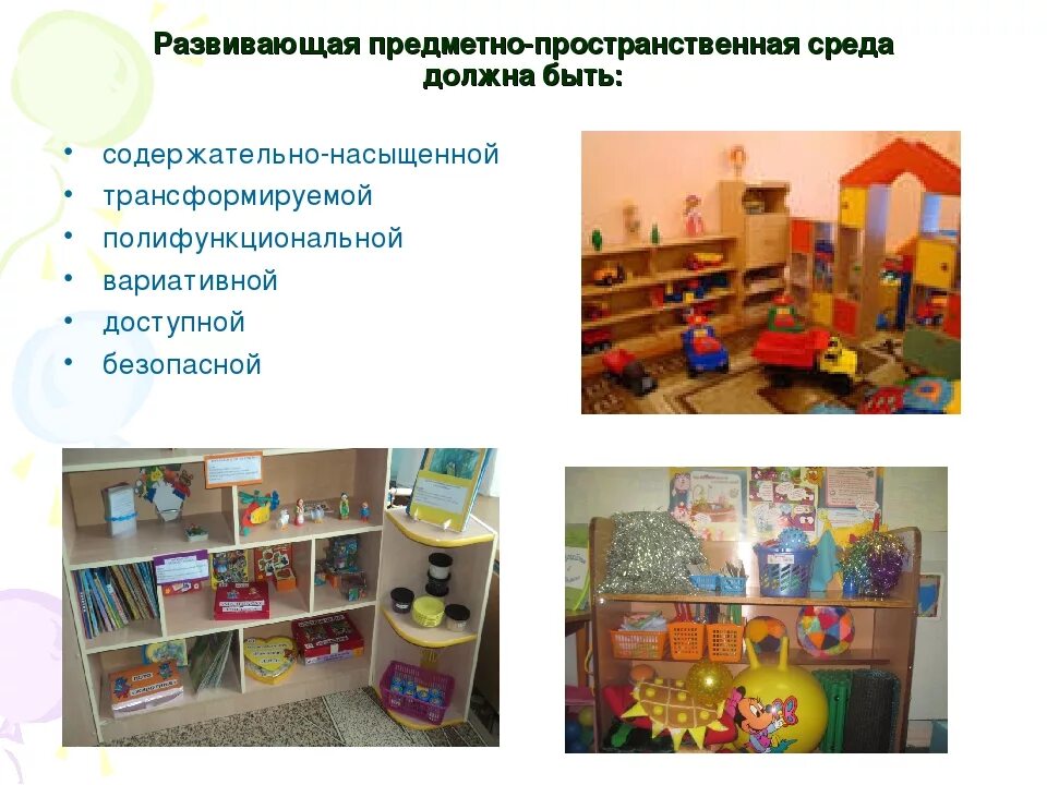 Условия для детей предметно развивающей среды. Центры предметно-развивающей среды в доу по фгос. требования к рппс по фгос в детском саду. принципы создания развивающей предметно-пространственной среды. требования к организации рппс в доу.