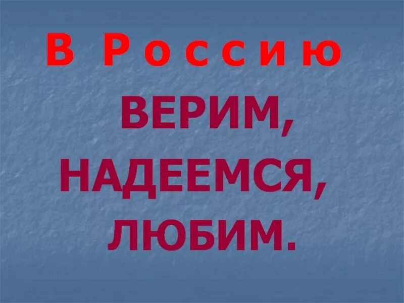 Я верю я люблю надеюсь. Верю надеюсь люблю. верь надейся и люби.