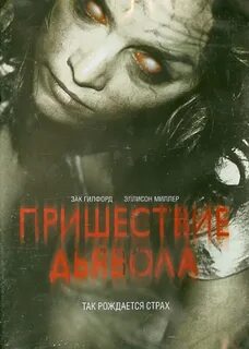 Пришествие дьяволов