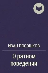 Туда и посошок