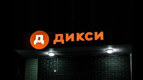 Скачай дикс