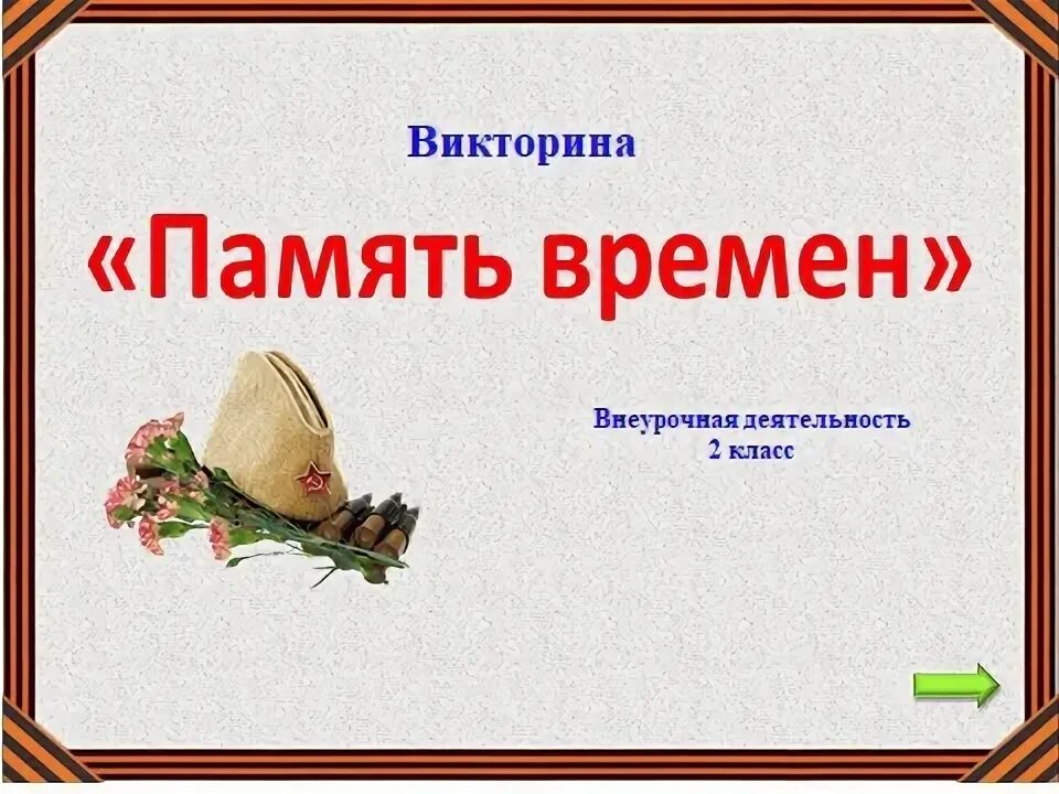 Проект память времен. Память и время. Кл. Час память времён. Тема урока разговоры о важном.