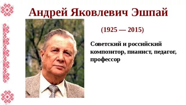 Андрей эшпай композитор биография личная жизнь В Москве состоялся вечер памяти Андрея Эшпая