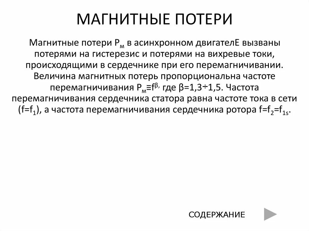 Механические потери двигателя расчет. Номинальный кпд асинхронного двигателя формула. Формула потерь мощности в асинхронном двигателе. Кпд асинхронного двигателя формула. Потери мощности и кпд асинхронного двигателя.