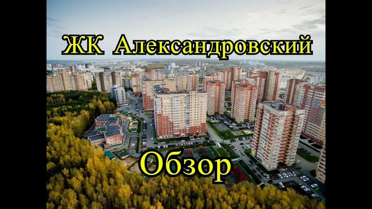 Хорошо живу челябинск. Микрорайон Александровский Челябинск. ЖК Александровский Челябинск. ЖК Александровский Челябинск стройка. ЖК Александровский Челябинск проект.