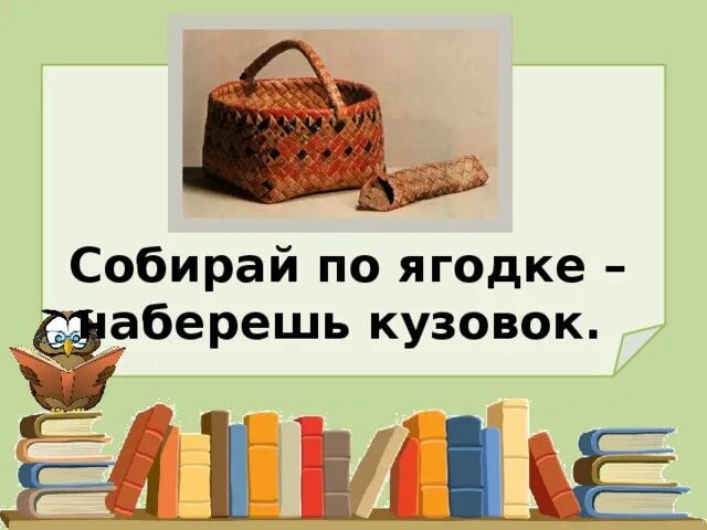 Что обозначает собирай по ягодке наберешь кузовок. Раздел собирай по ягодке наберешь кузовок. Собери по ягодке наберешь кузовок. Собирай по ягодке – набер[ёшь] кузовок. Собирай по ягодке наберешь кузовок иллюстрация.