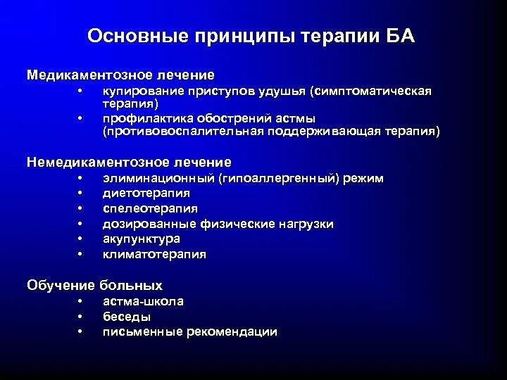 Принципы терапии при бронхиальной астме. Принципы терапии бронхиальной астмы. Основные принципы медикаментозной терапии бронхиальная астма. Принципы терапии бронхиальной астмы у детей. Базисная терапия астмы препараты