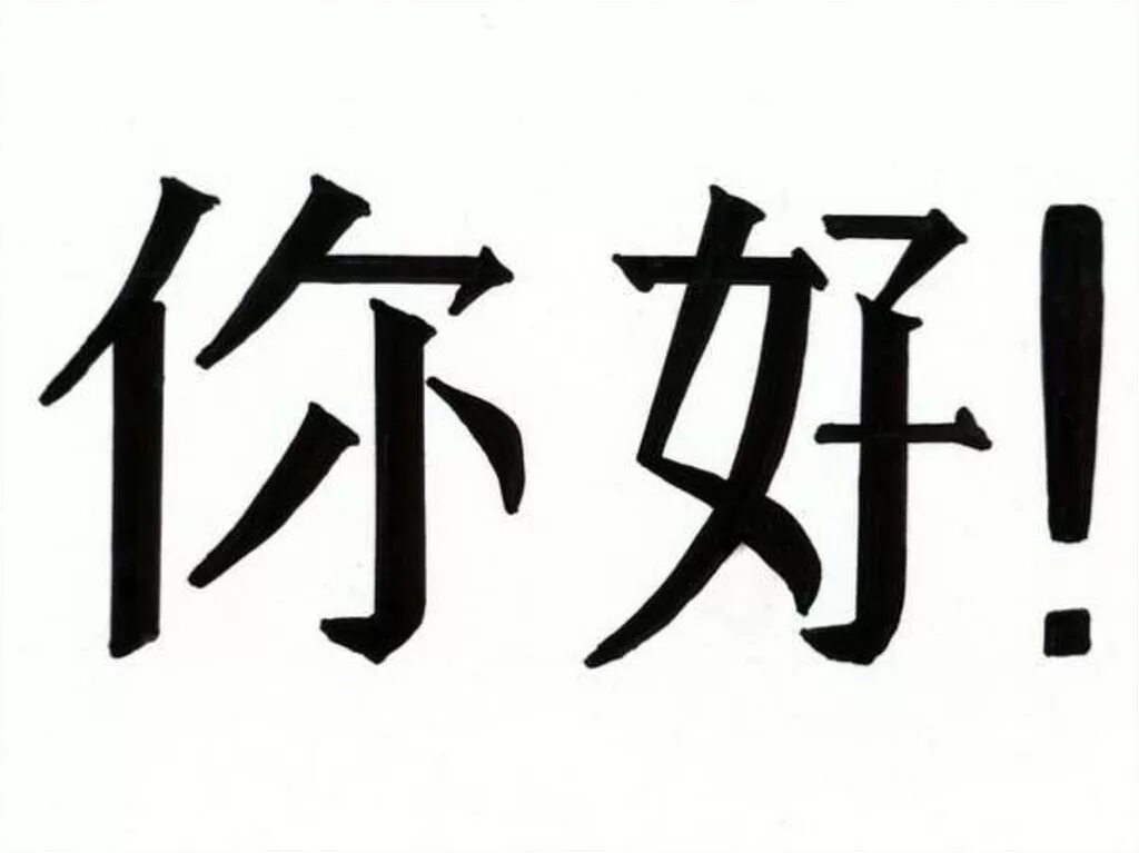 Как будет на китайском сука. Привет по китайски. Иероглиф привет на китайском. Приветствие по китайски. Китайское слово привет.