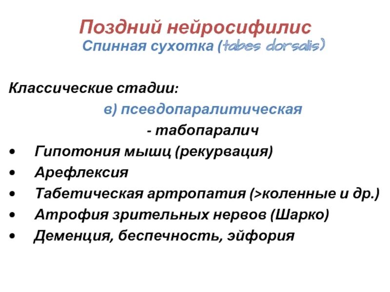 Лечение нейросифилиса. Нейросифилис клинические проявления. Нейросифилис спинная сухотка. Нейросифилис клиника. Стадии нейросифилиса клиника.