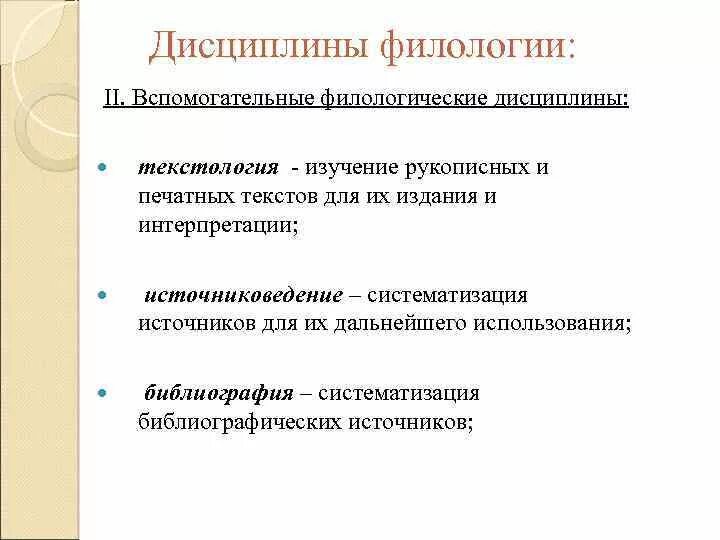 Филологическая научная дисциплина