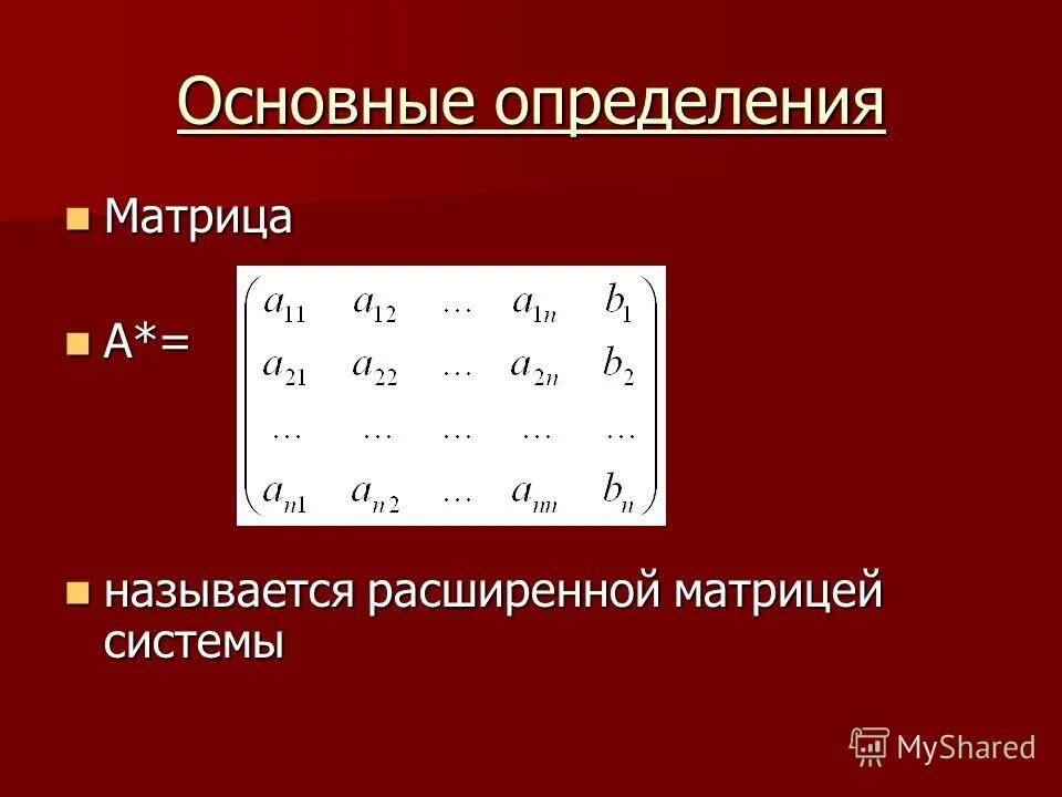 Матрицы основные понятия. Матрицей системы называется. Матрицей системы называется. Как определить вид матрицы. Система линейных алгебраических уравнений определение.